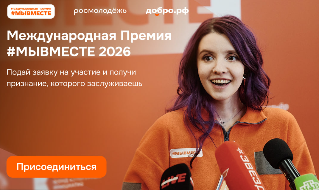Участвуйте в шестом сезоне Международной премии #МЫВМЕСТЕ!
