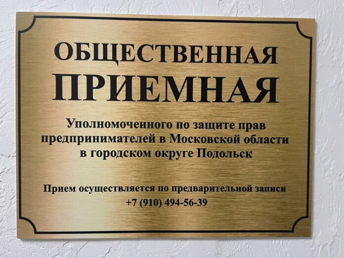 Общественная приемная уполномоченного по защите прав предпринимателей в МО работает в Подольске