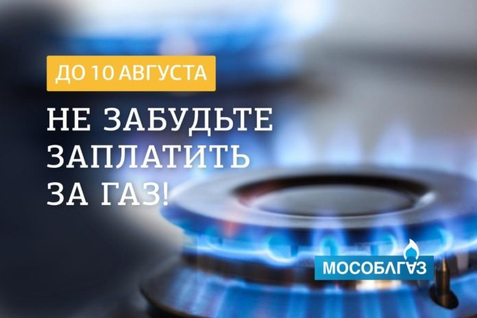 К сведению подольчан: не забудьте оплатить за газ до 10 августа