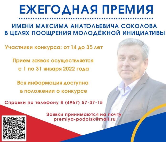 Заявки на ежегодную премию имени Максима Анатольевича Соколова принимают с начала следующего года