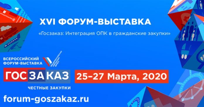 В форуме-выставке «ГОСЗАКАЗ»  приглашают принять участие подольчан