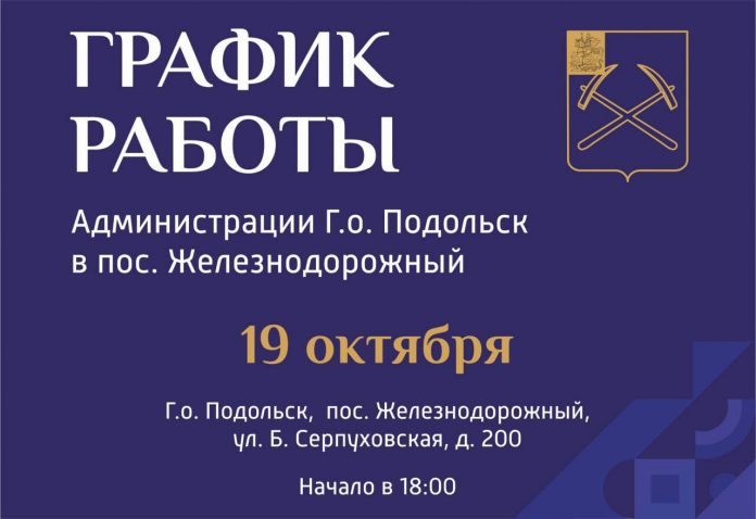 Сегодня выездная администрация Подольска приедет  в поселок Железнодорожный