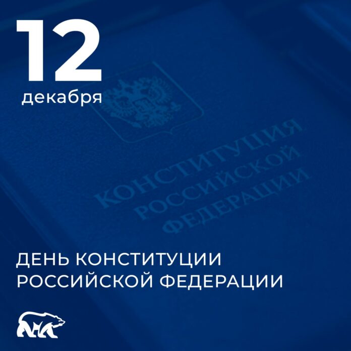 День принятия Конституции – важная и знаменательная дата для страны и каждого из нас