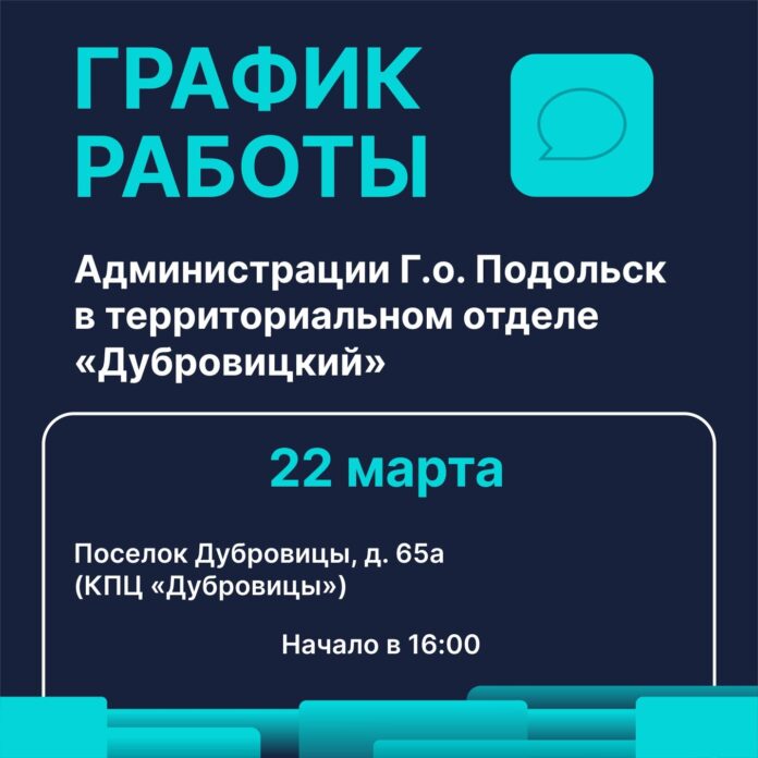 В территориальном отделе «Дубровицкий» будет организована 22 марта работа «выездной администрации»