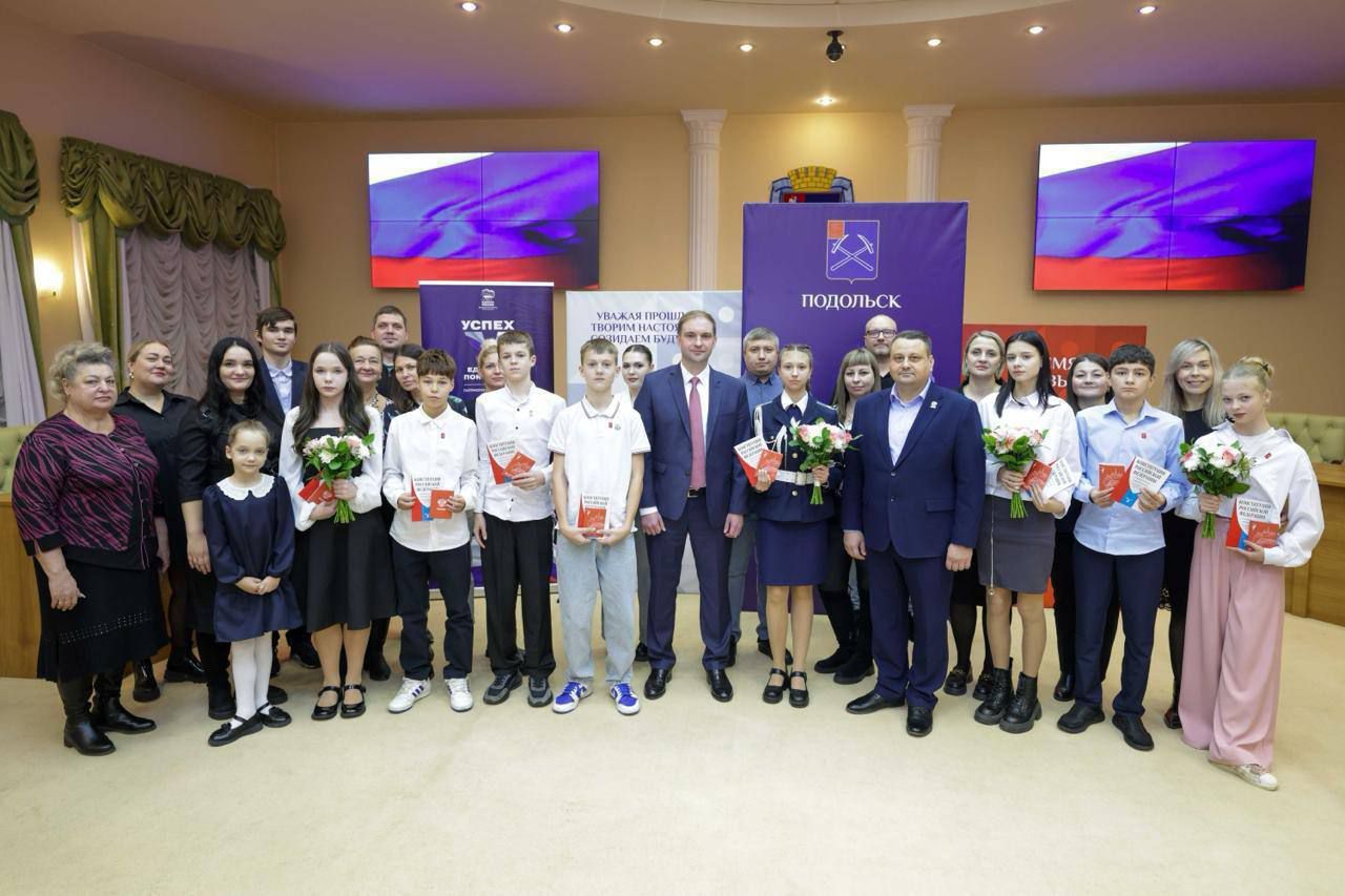 В День Конституции юным подольчанам вручили первые паспорта