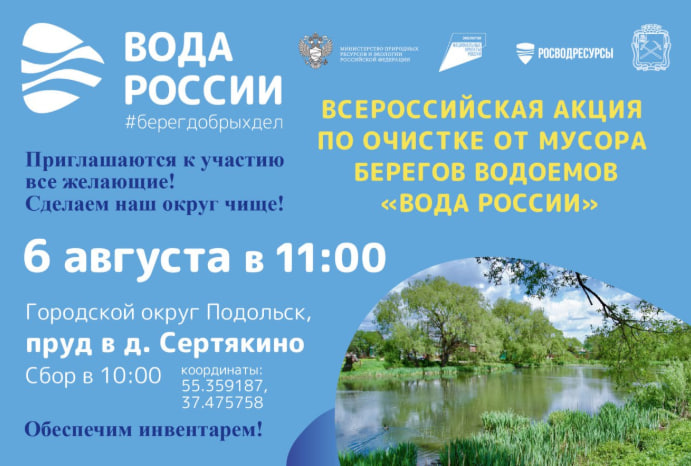 Всероссийская акция «Вода России» пройдет в Подольске 6 августа