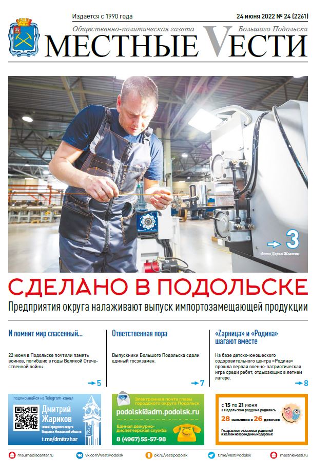 Газета «Местные вести» № 24 (2261) 24 июня 2022 года