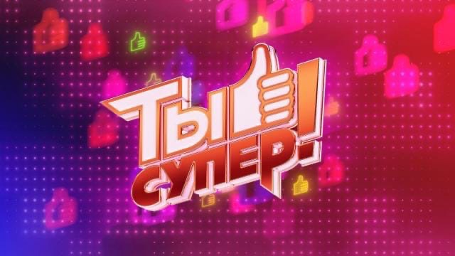 Юных подольчан приглашают к участию в проекте телеканала НТВ «Ты супер!»