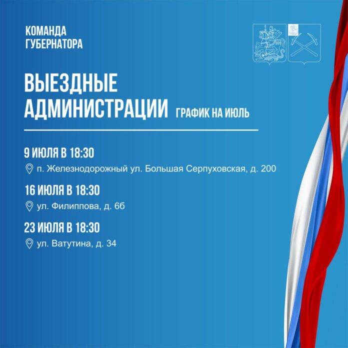 Выездная администрация продолжает работать в Подольске