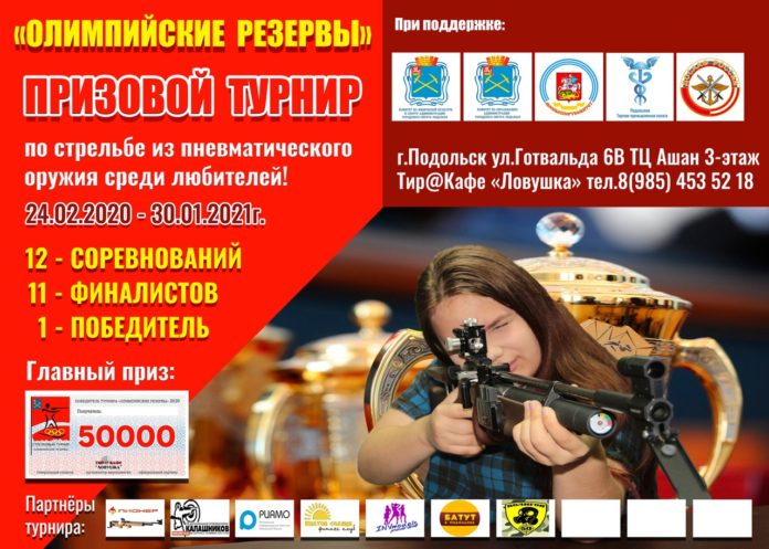 Жителей Большого Подольска приглашают принять участие в турнире по стрельбе