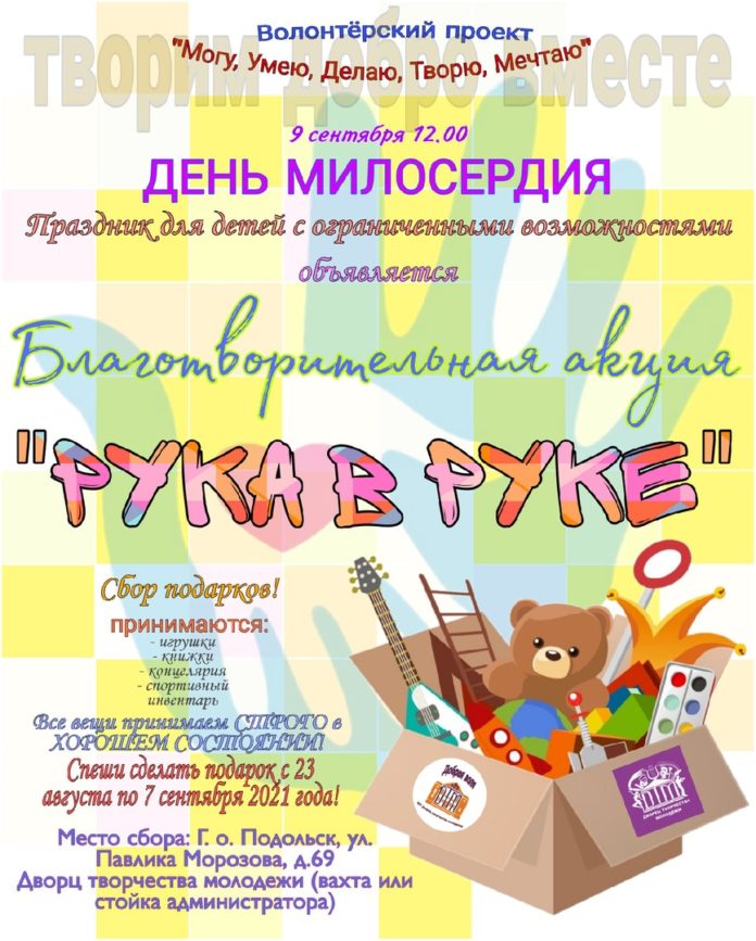 Благотворительная акция «Рука в руке» → участвовать может каждый