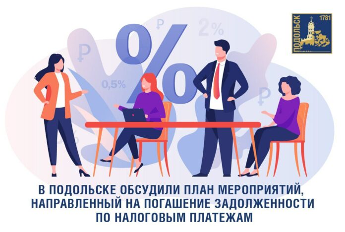 Заседание межведомственной комиссии по мобилизации доходов консолидированного бюджета состоялось в Подольске