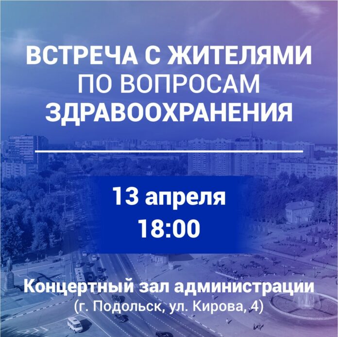 Встреча с жителями по вопросам здравоохранения пройдет в Подольске