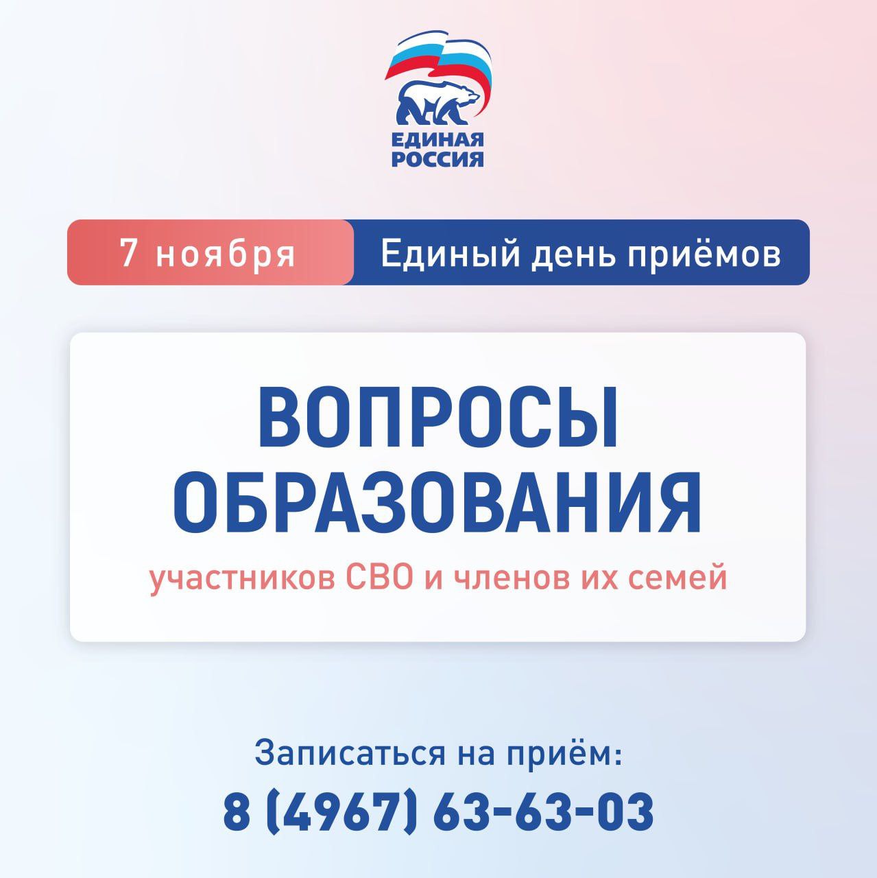 Единый день приёма по вопросам образования для семей участников СВО