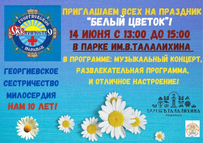 В парке им. В. Талалихина пройдет празднование 10-ти летнего юбилея Георгиевского сестричества милосердия