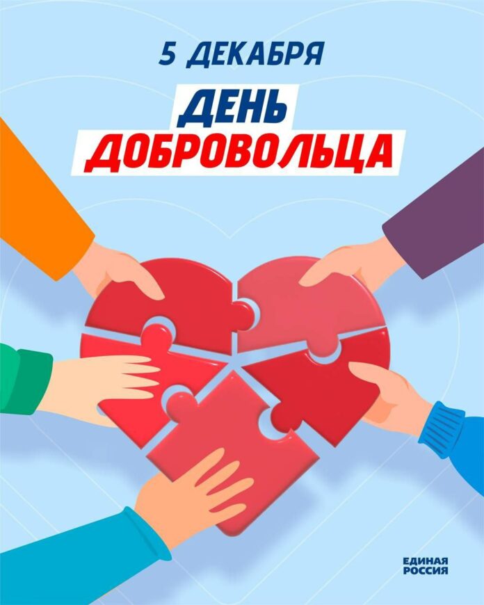 Сегодня Россия отмечает День волонтёра!