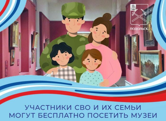 Участники СВО и члены их семей могут бесплатно посетить музеи Подольска
