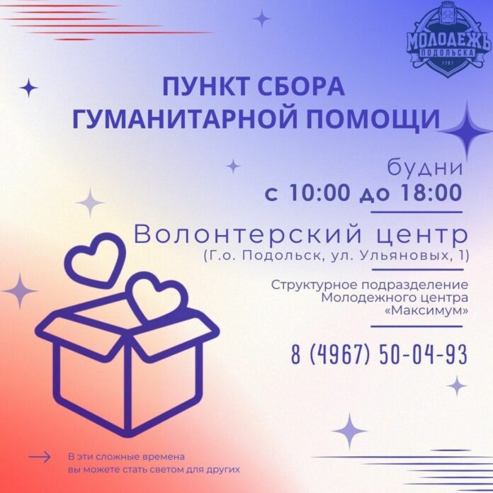 Пункт сбора гуманитарной помощи продолжает свою работу в округе