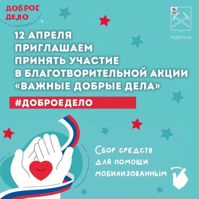 Акция «Важные добрые дела» состоится в Подольске 12 апреля