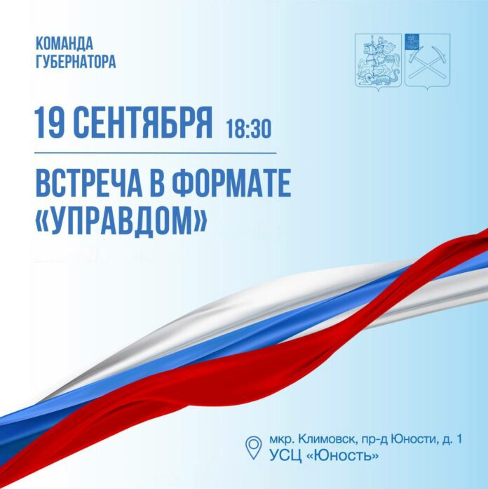 Форум «Управдом» 19 сентября пройдет в Подольске 