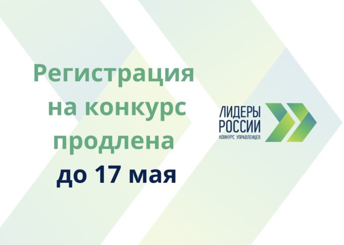 Заявочная компания на проект «Лидеры России» продлена