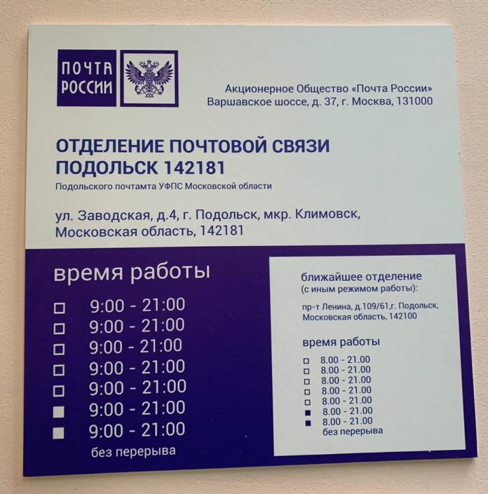 Почтовое отделение возобновило работу в Климовске