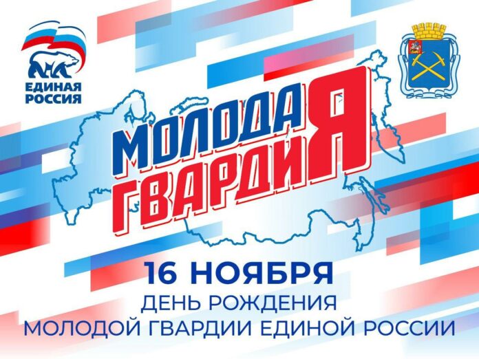 Глава горокруга Подольск поздравил каждого члена «Молодой Гвардии Единой России» с праздником