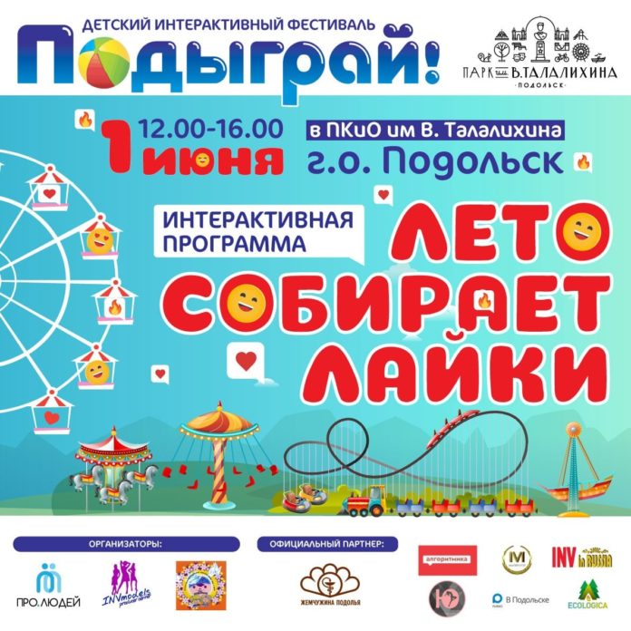 Фестиваль «Подыграй» с интерактивной программой «Лето собирает лайки» пройдет в Подольске