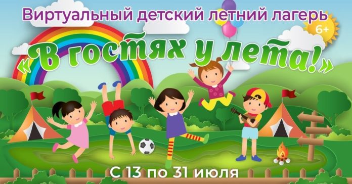 Детей от 6 лет приглашают в виртуальный летний лагерь на сайте КДЦ «Южный»
