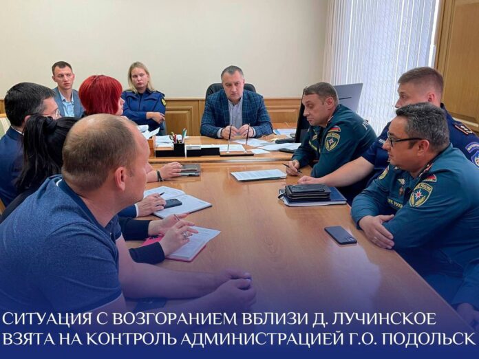Ситуация с возгоранием в Лучинском взята на контроль администрацией г. о. Подольск