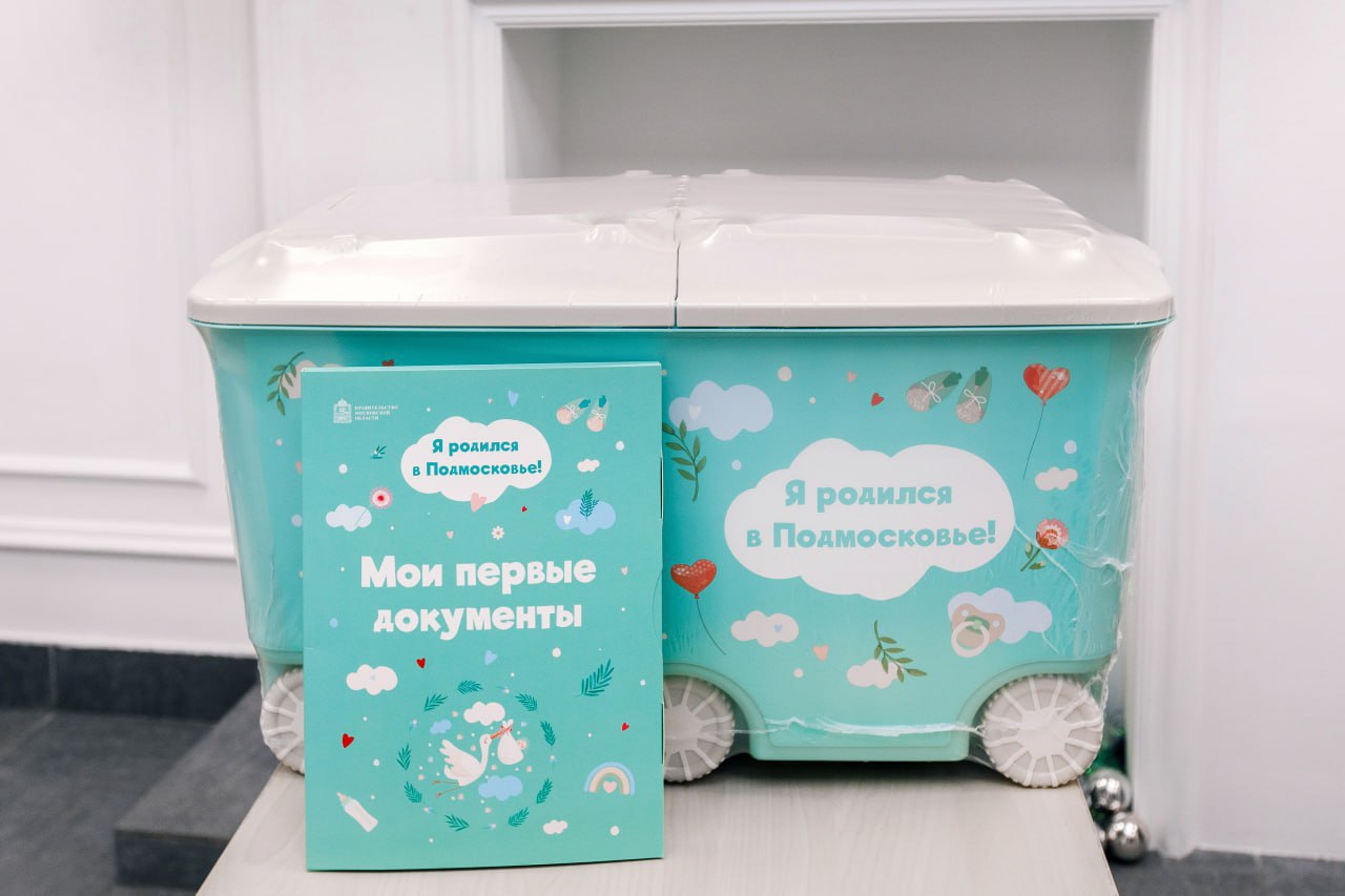Подарочный набор «Я родился в Подмосковье!» могут получить при рождении ребенка родители 