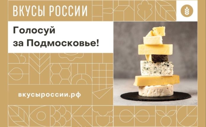 Жители Подольска могут проголосовать за участников Первого национального конкурса «Вкусы России»