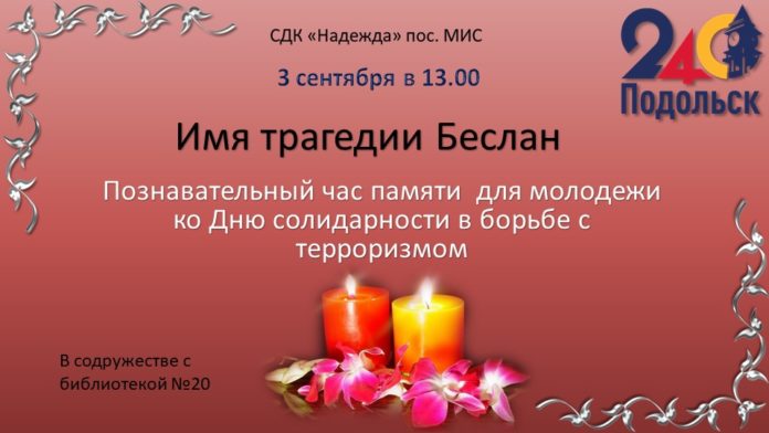 Час памяти «Имя трагедии Беслан» прошел в поселке МИС