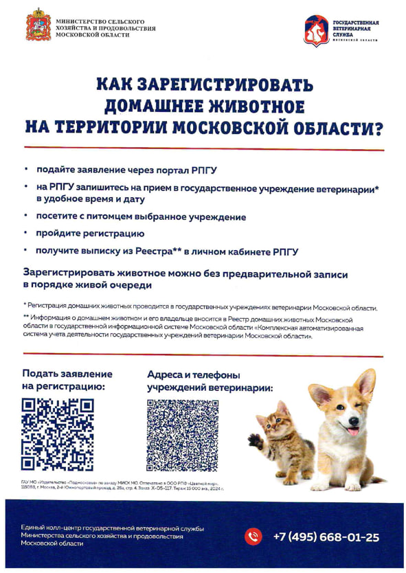 В Подольске бесплатно вакцинируют домашних животных от бешенства 