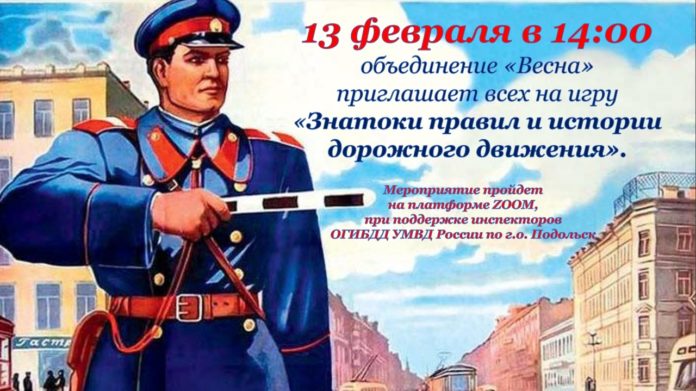 Жителей Подольска приглашают проверить знания ПДД в игре «Знатоки правил и истории дорожного движения