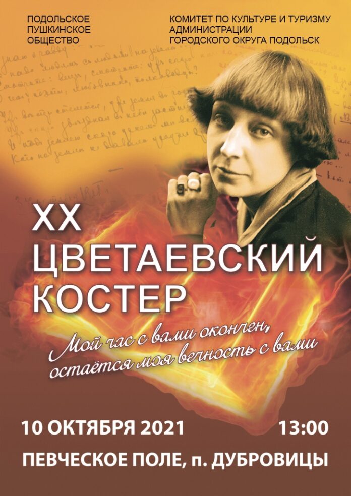 ХХ Цветаевский костер «Мой час с вами окончен, остаётся моя вечность с вами» состоится...