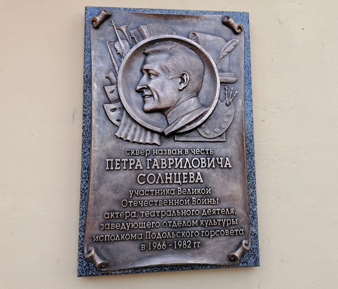 Памятную доску в честь Петра Гавриловича Солнцева торжественно открыли в Подольске
