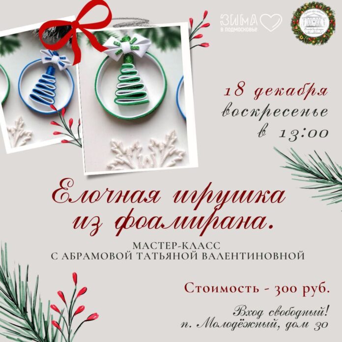 В СДК «Молодёжный» состоится мастер-класс «Елочная игрушка из фоамирана»