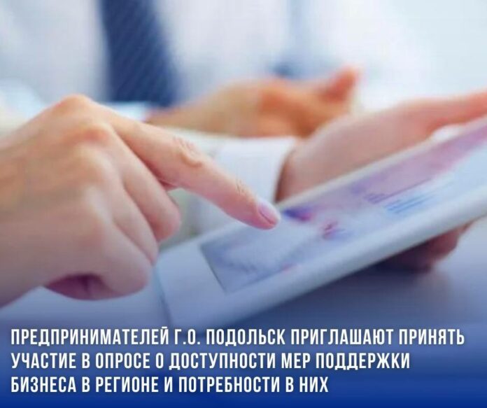 Опрос о доступности мер поддержки бизнеса в регионе и потребности в них⠀