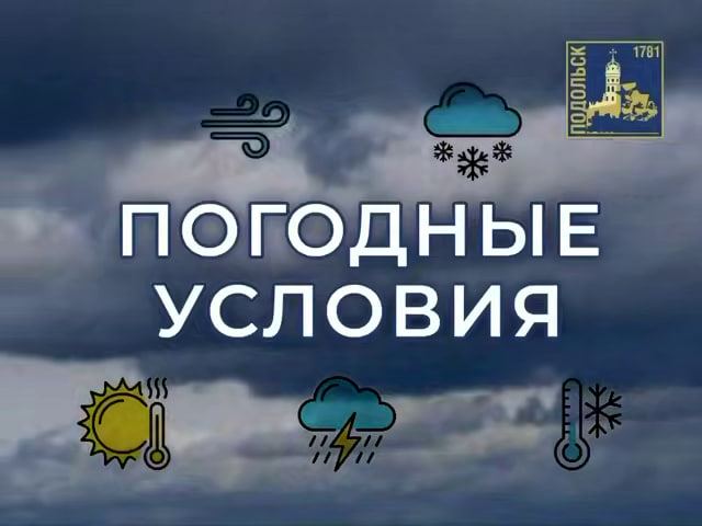О сложной гидрометеорологической обстановке в Московской области