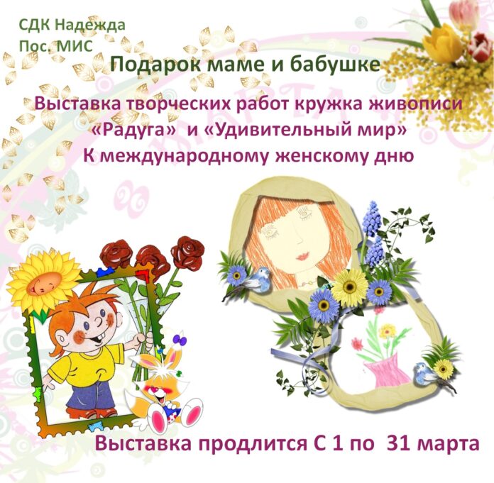 Состоялось открытие выставки творческих работ кружков живописи «Радуга» и «Удивительный мир» в СДК «Надежда»