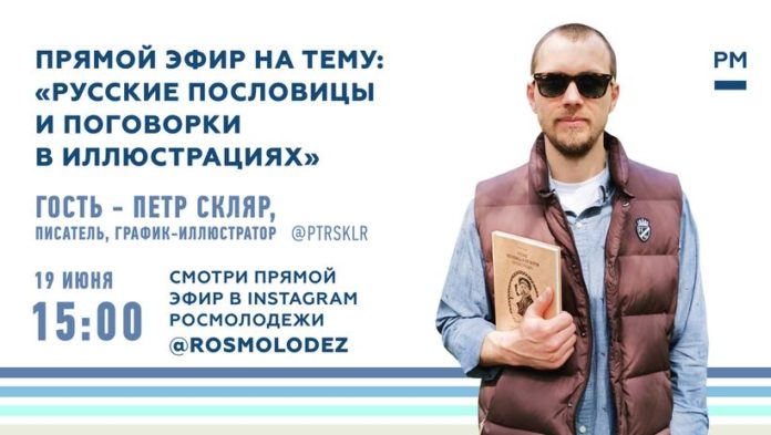 Жителей Подольска приглашают на онлайн-включение с Петром Скляром