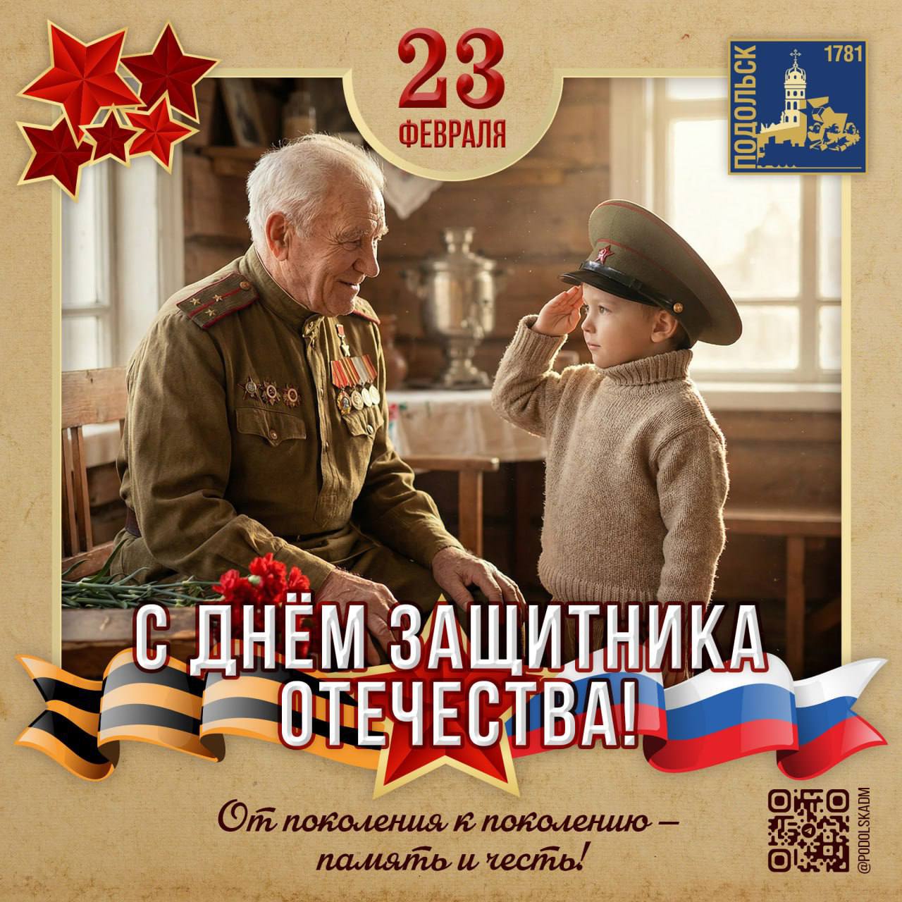 С Днем защитника Отечества!