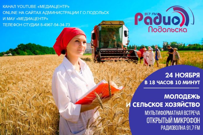 Дискуссия на тему «Молодежь и сельское хозяйство» пройдет в эфире «Радио Подольска»