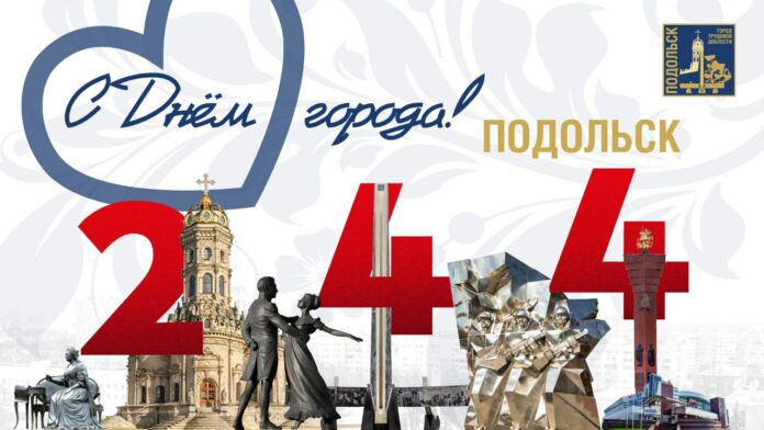 С Днем города!