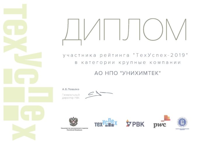 Компания «УНИХИМТЕК» вошла в авторитетный рейтинг «ТехУспех»