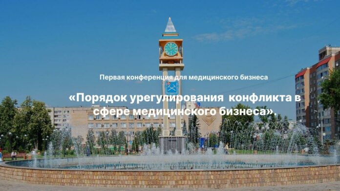 Предпринимателей приглашают на конференцию для медицинского бизнеса в Подольске