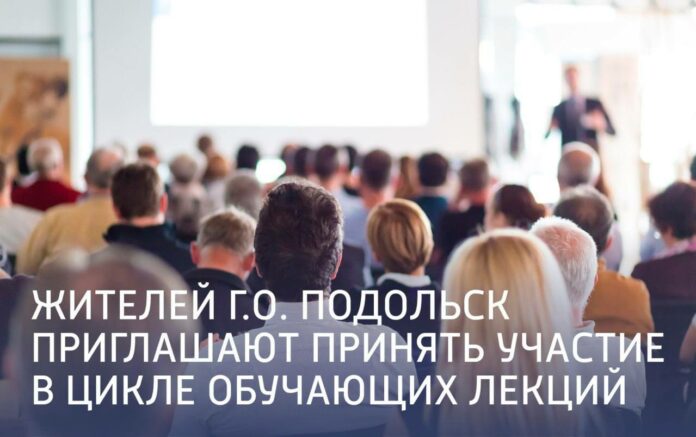 Жителей Подольска приглашают принять участие в цикле обучающих лекций