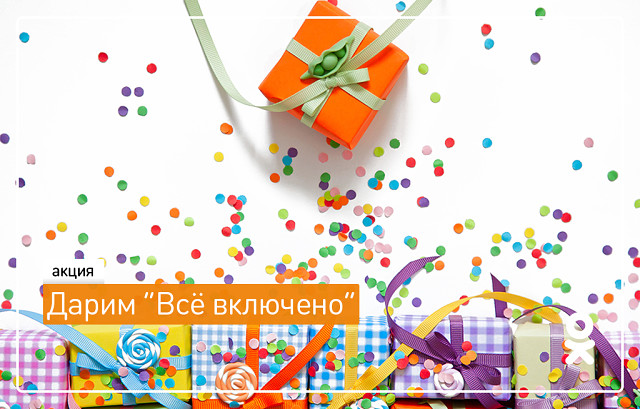 К сведению подольчан: участники акции «Всё включено» получат подарки