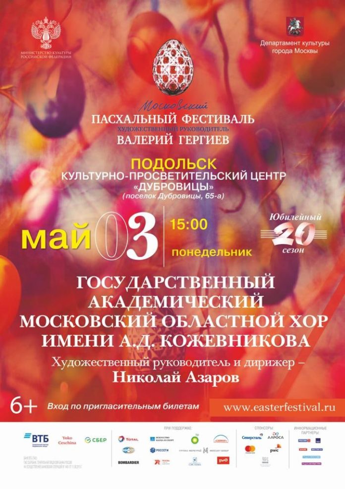 В КПЦ «Дубровицы» состоится Юбилейный XХ Московский Пасхальный фестиваль